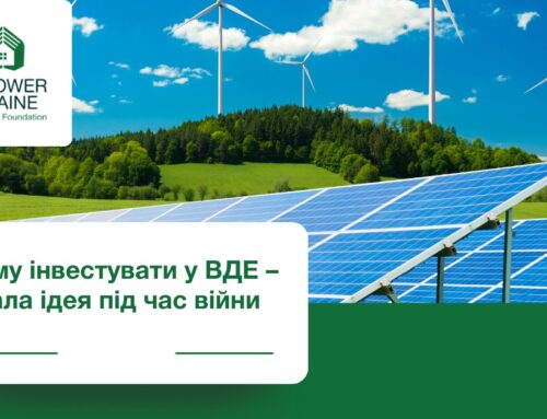 Чому інвестувати у ВДЕ – вдала ідея під час війни