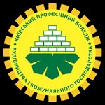 Київський професійний коледж будівництва і комунального господарства