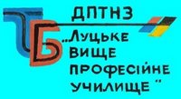 Державний професійно-технічний навчальний заклад „Луцьке вище професійне училище“