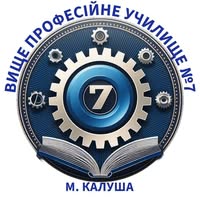 Вище професійне училище №7 м. Калуша