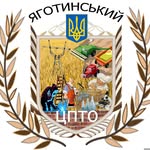 Яготинський центр професійно-технічної освіти