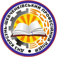 ДНЗ “Корсунь-Шевченківський професійний ліцей”