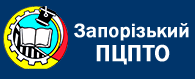 ДНЗ «Запорізький професійний центр професійно-технічної освіти»
